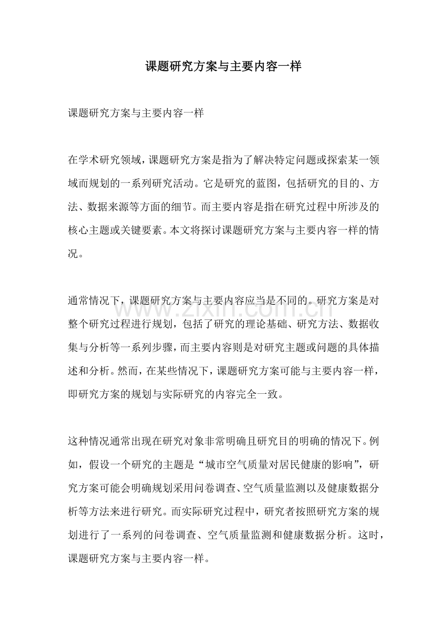 课题研究方案与主要内容一样.docx_第1页