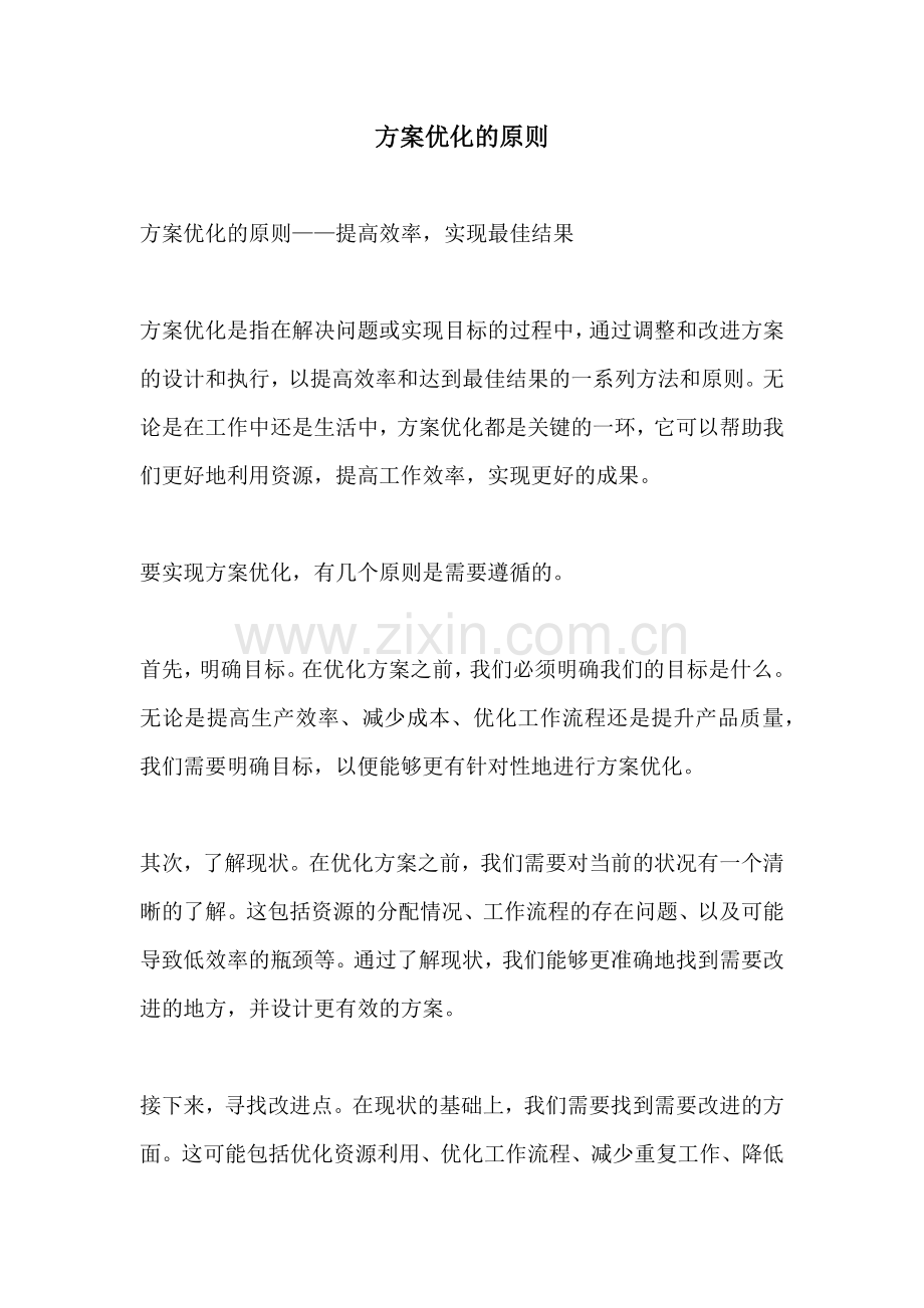 方案优化的原则.docx_第1页