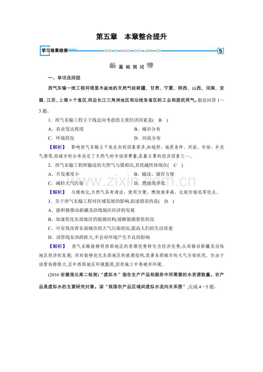 人教版地理必修三学习效果检测第5章区际联系与区域协调发展.doc_第1页