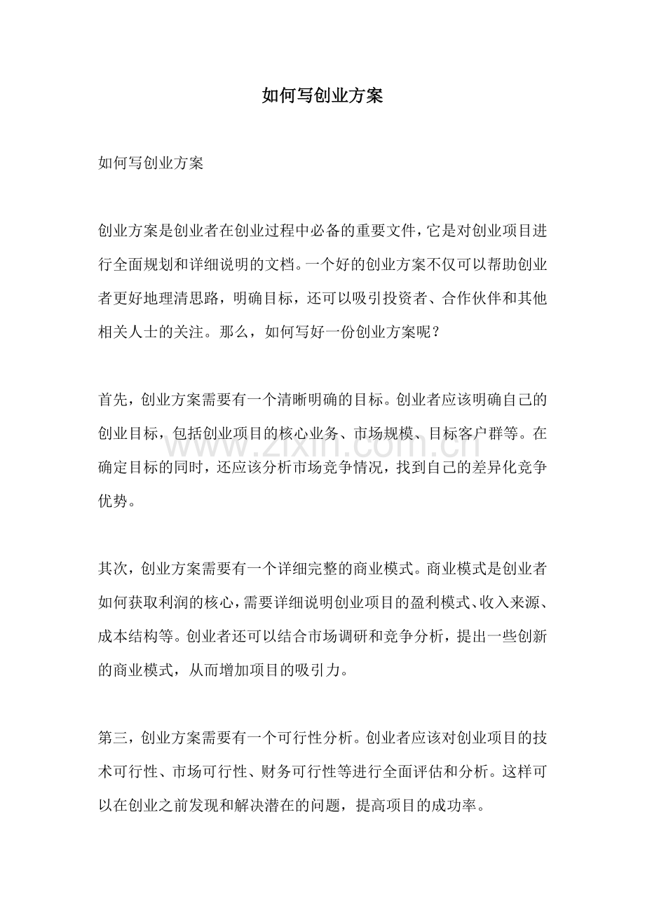 如何写创业方案.docx_第1页