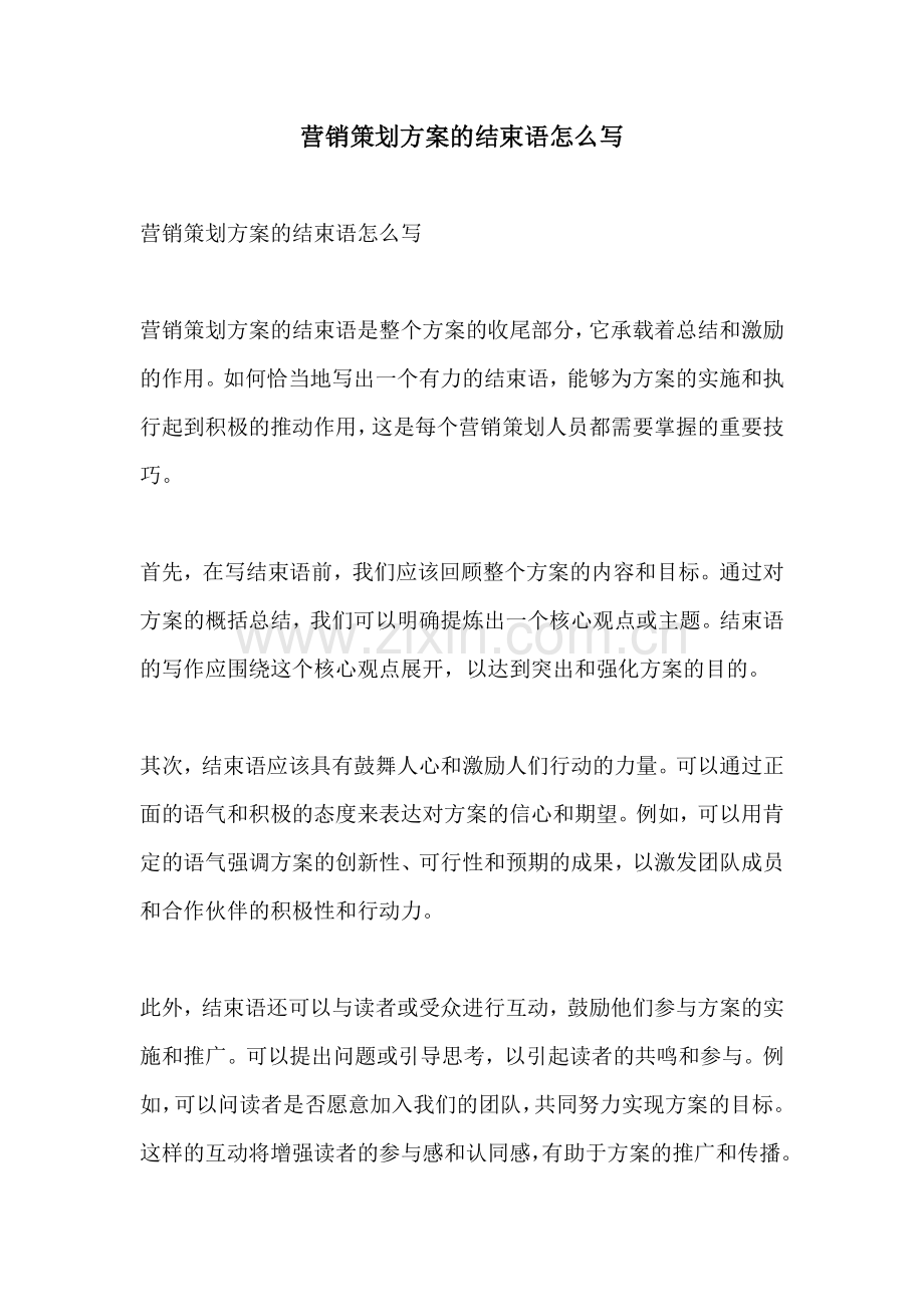 营销策划方案的结束语怎么写.docx_第1页