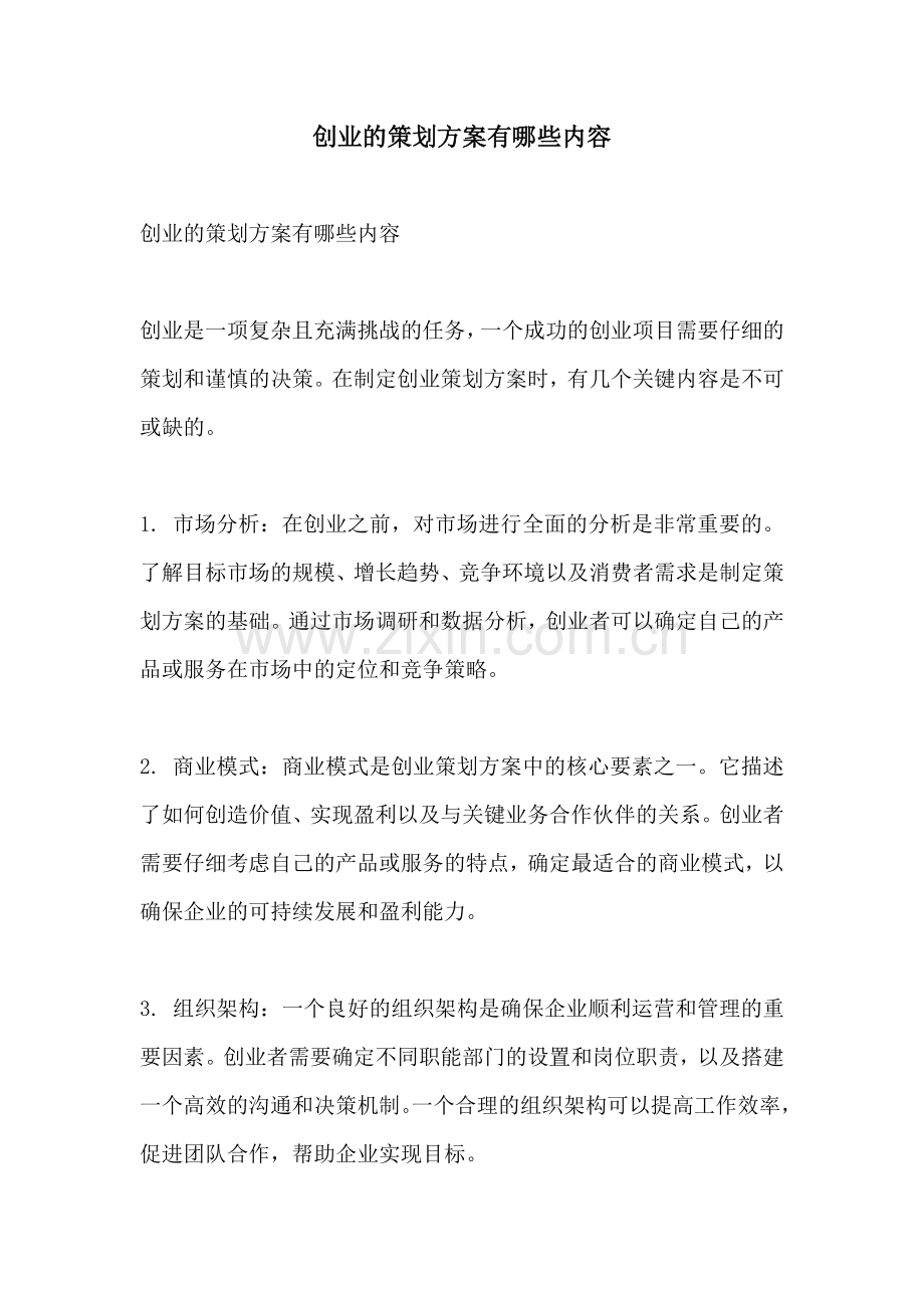 创业的策划方案有哪些内容.docx_第1页