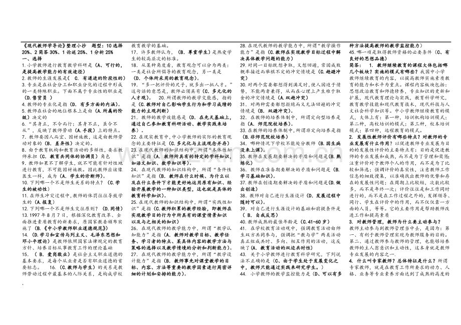 电大现代教师学导论整理小抄.doc_第1页