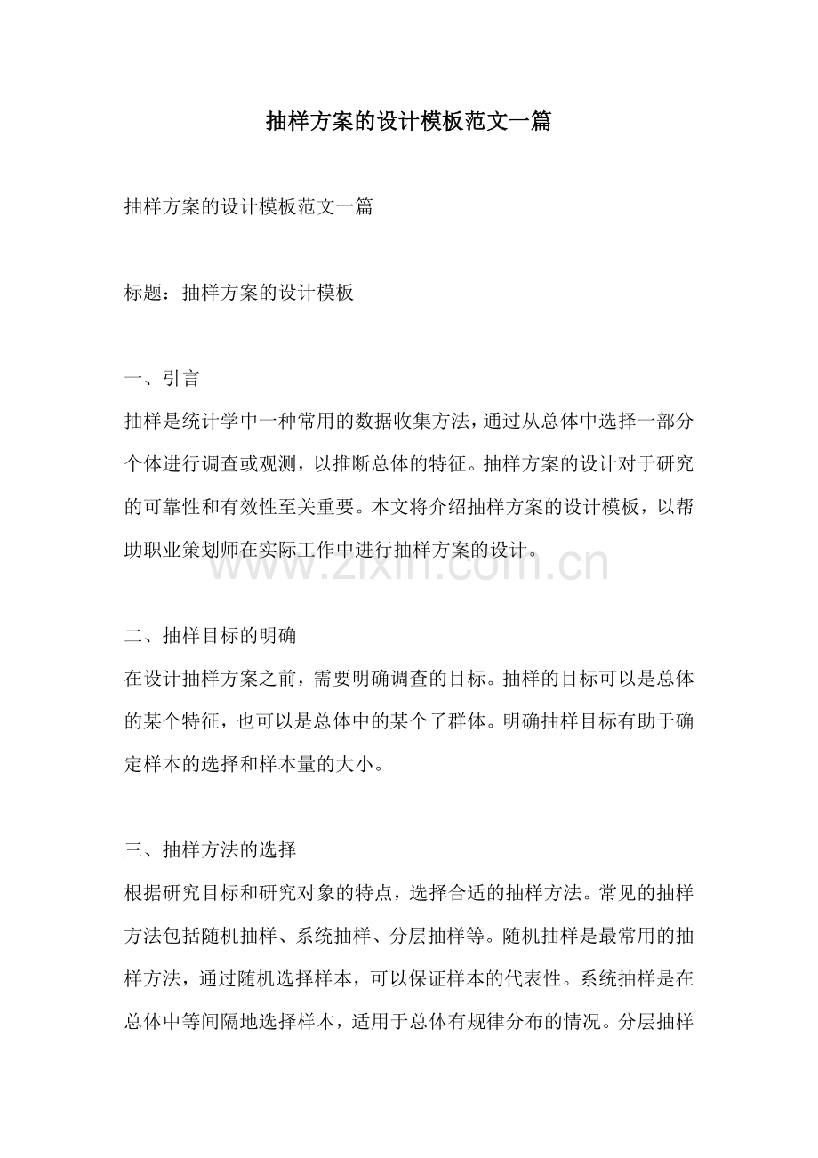 抽样方案的设计模板范文一篇.docx_第1页