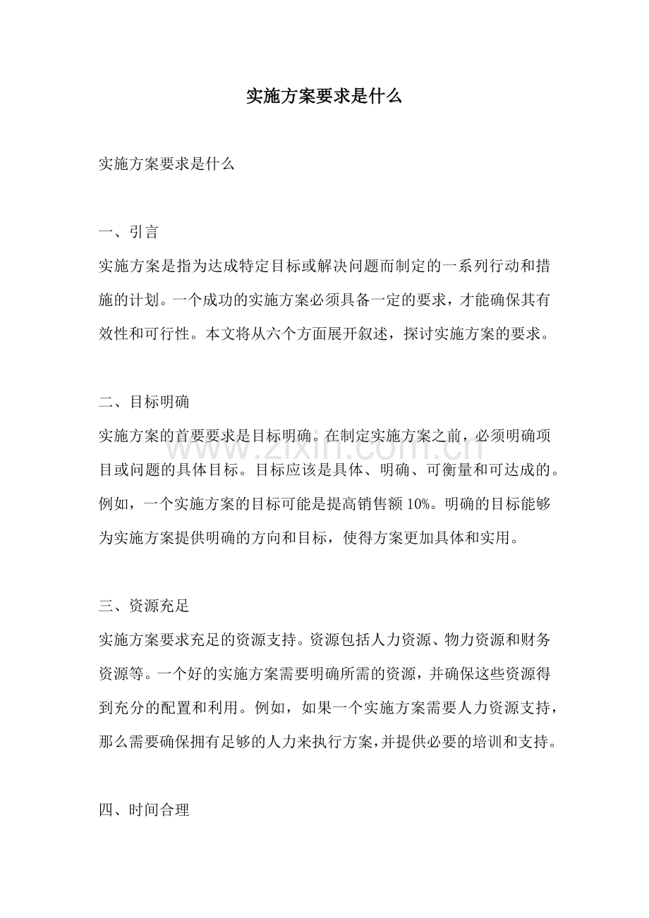 实施方案要求是什么.docx_第1页