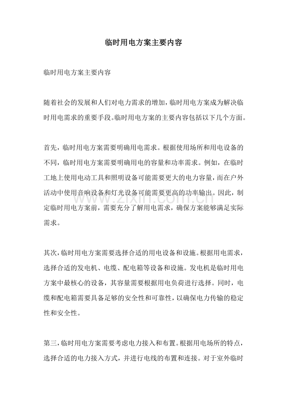 临时用电方案主要内容.docx_第1页