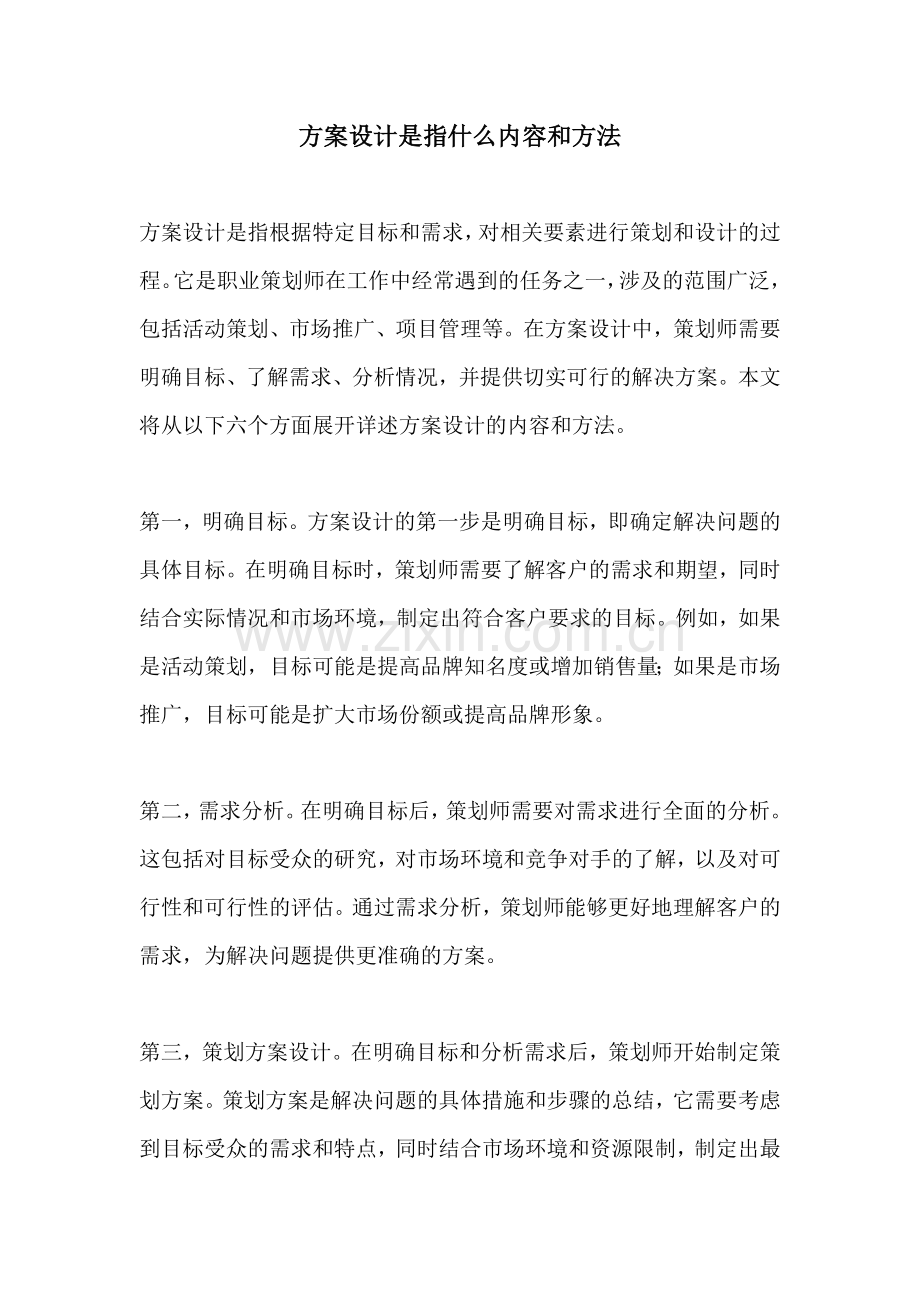 方案设计是指什么内容和方法.docx_第1页