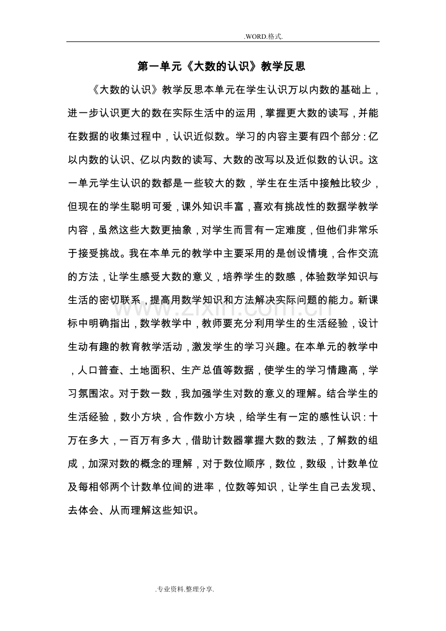 -四年级(上册)数学各单元教学反思.doc_第1页