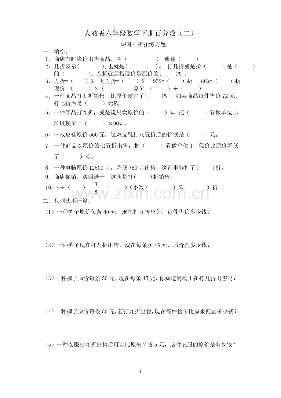 人教版六年级数学下册百分数(折扣成数问题)(2).doc_第1页