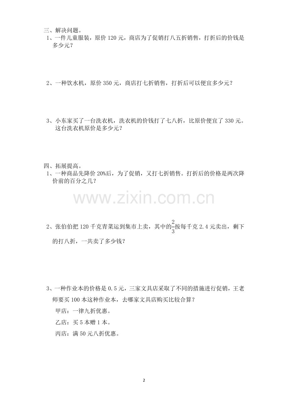 人教版六年级数学下册百分数(折扣成数问题)(2).doc_第2页