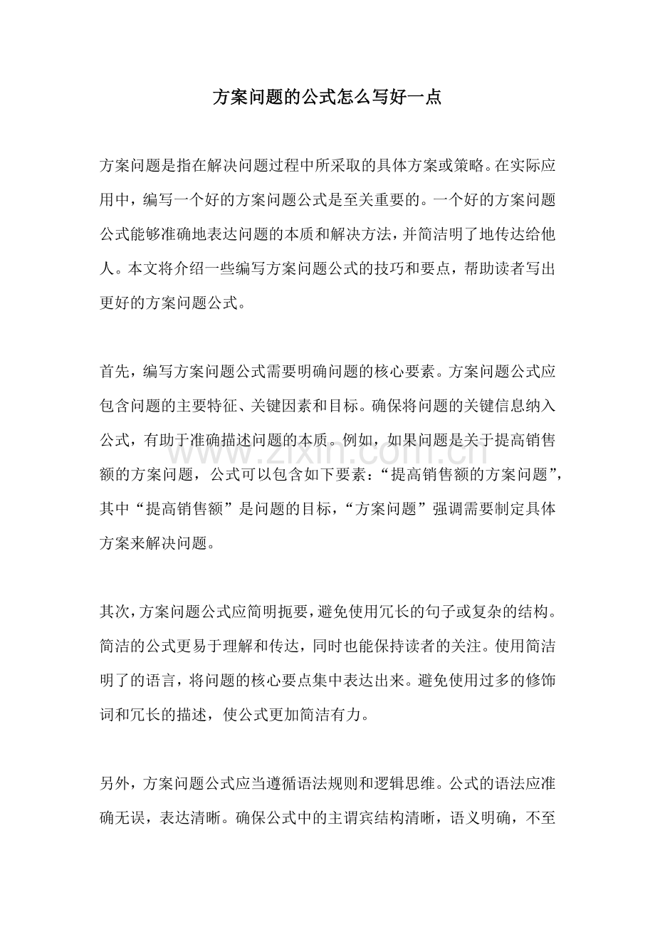 方案问题的公式怎么写好一点.docx_第1页
