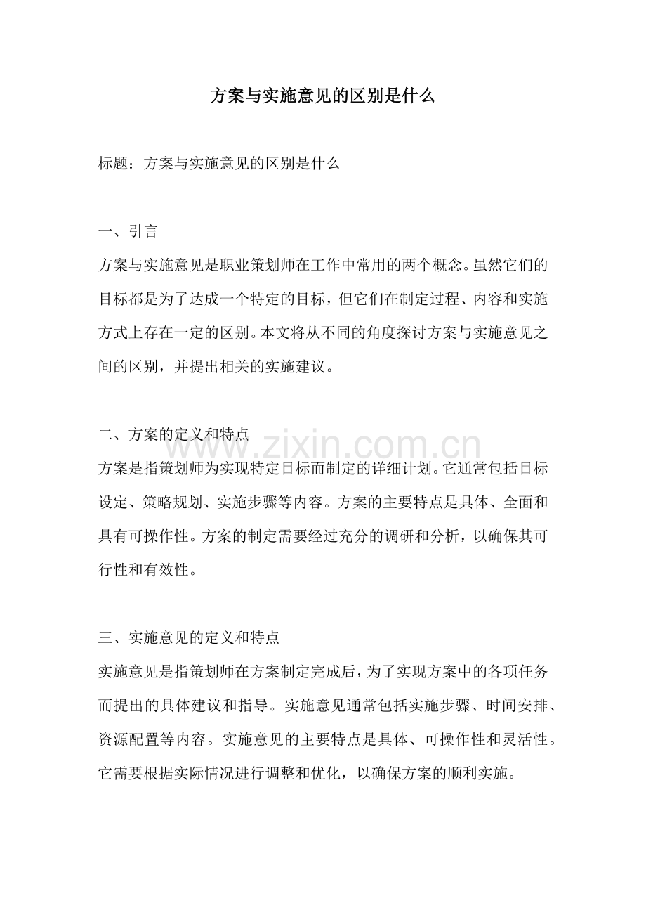 方案与实施意见的区别是什么.docx_第1页