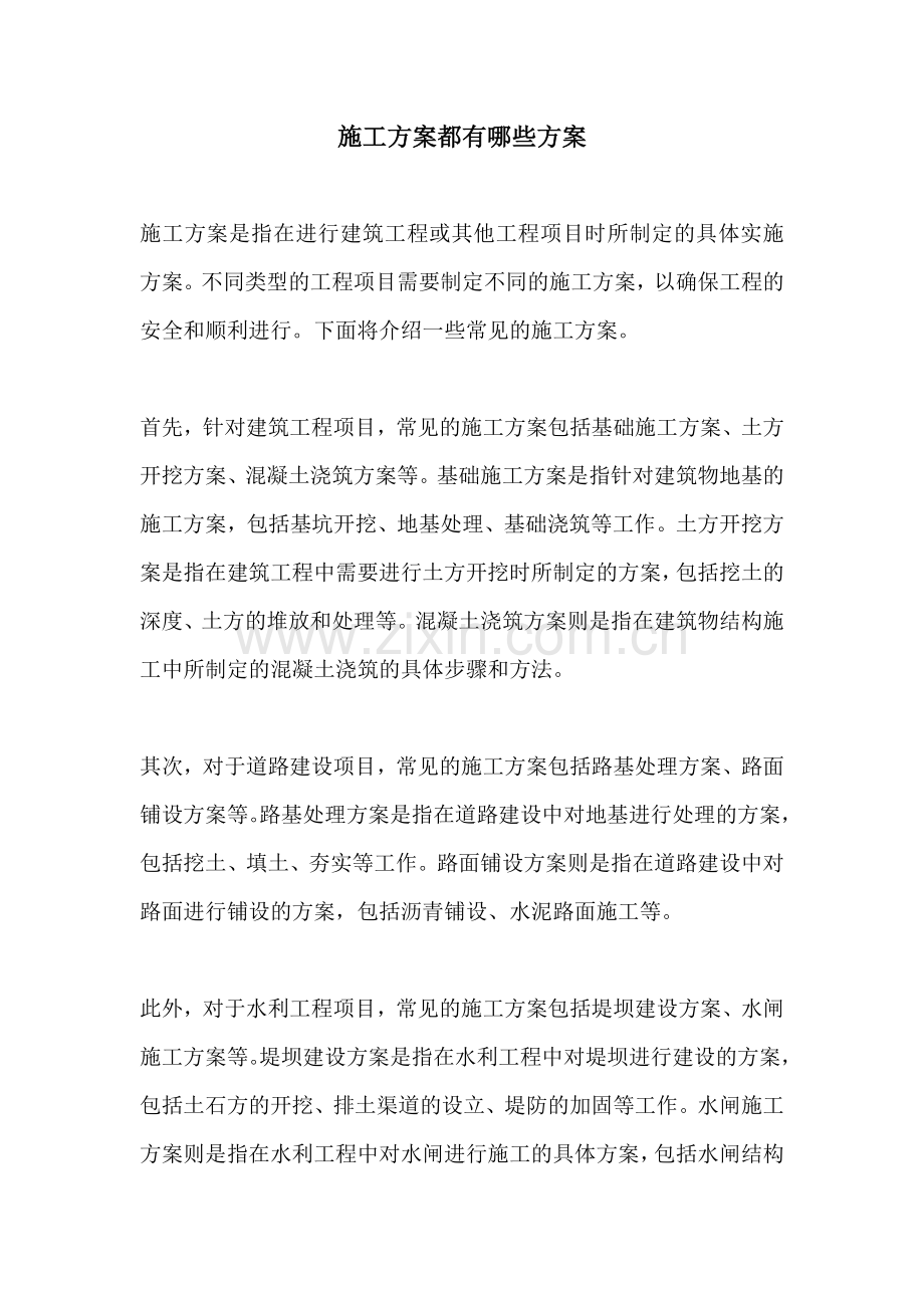 施工方案都有哪些方案.docx_第1页