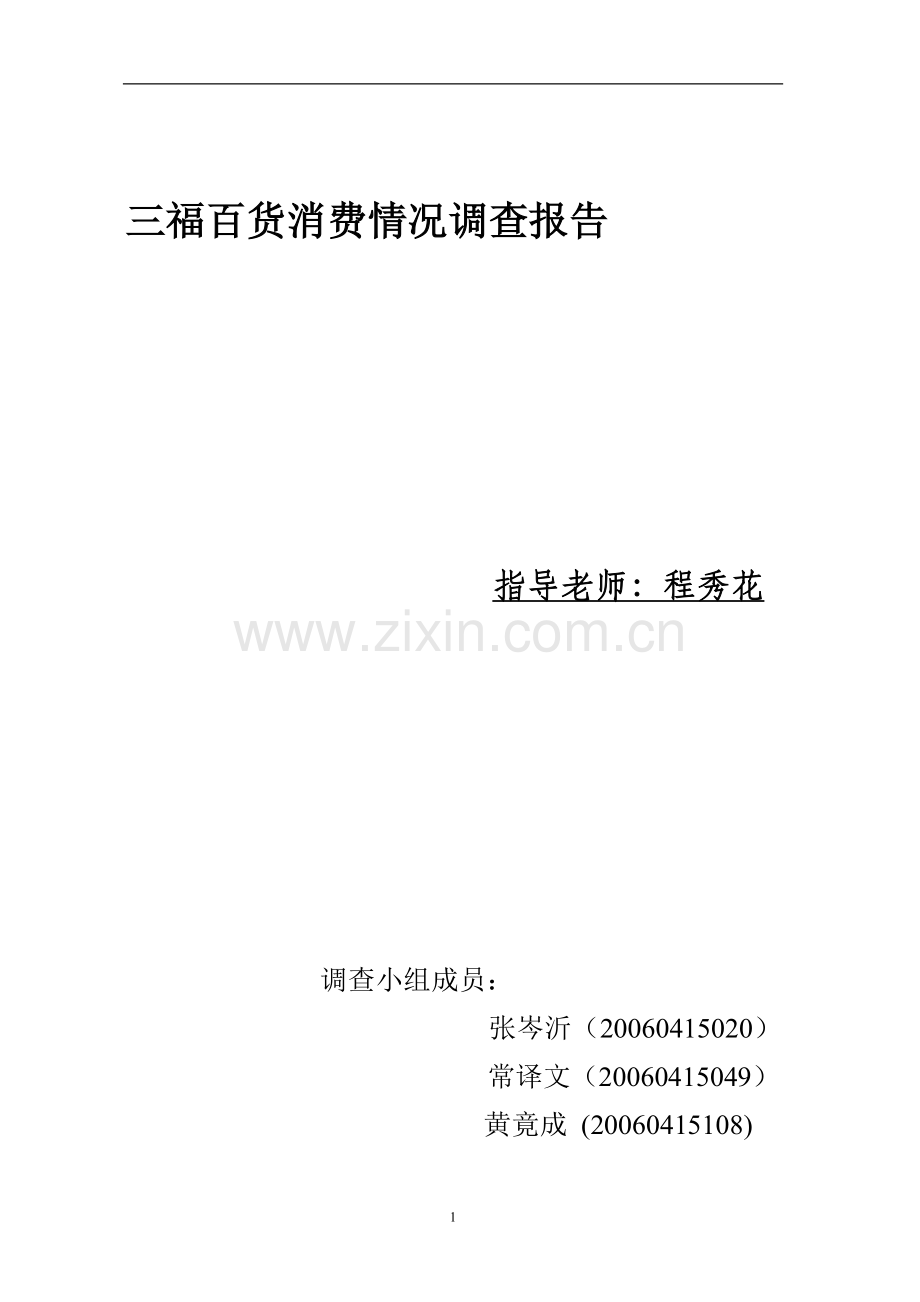 市场调查报告作业范例1.doc_第1页