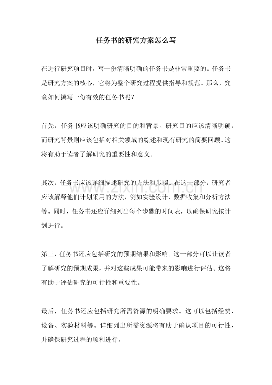 任务书的研究方案怎么写.docx_第1页