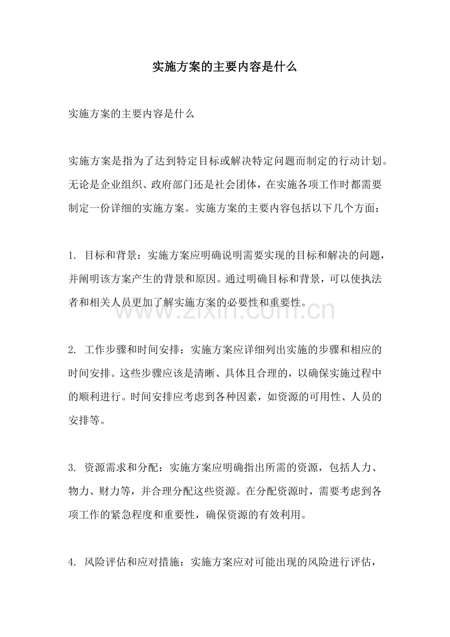 实施方案的主要内容是什么.docx_第1页