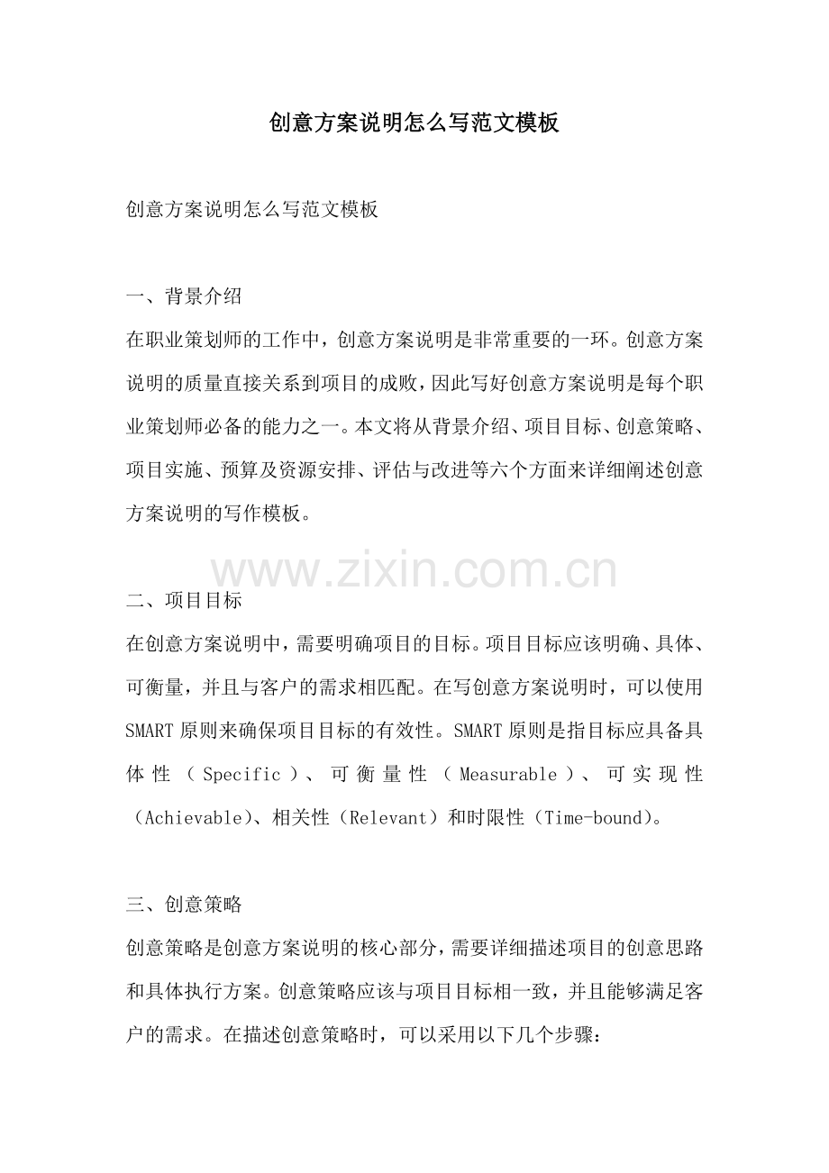 创意方案说明怎么写范文模板.docx_第1页