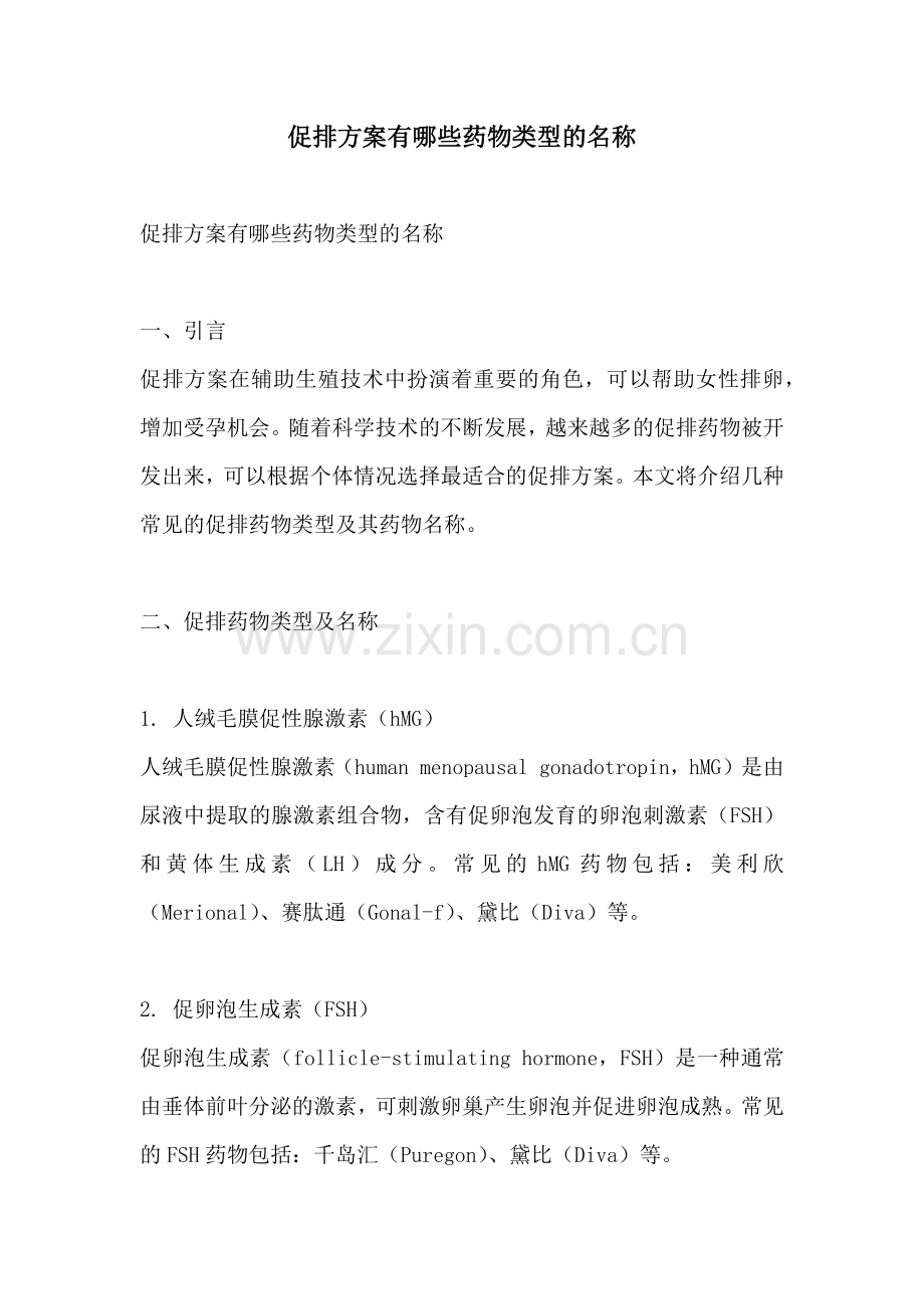 促排方案有哪些药物类型的名称.docx_第1页