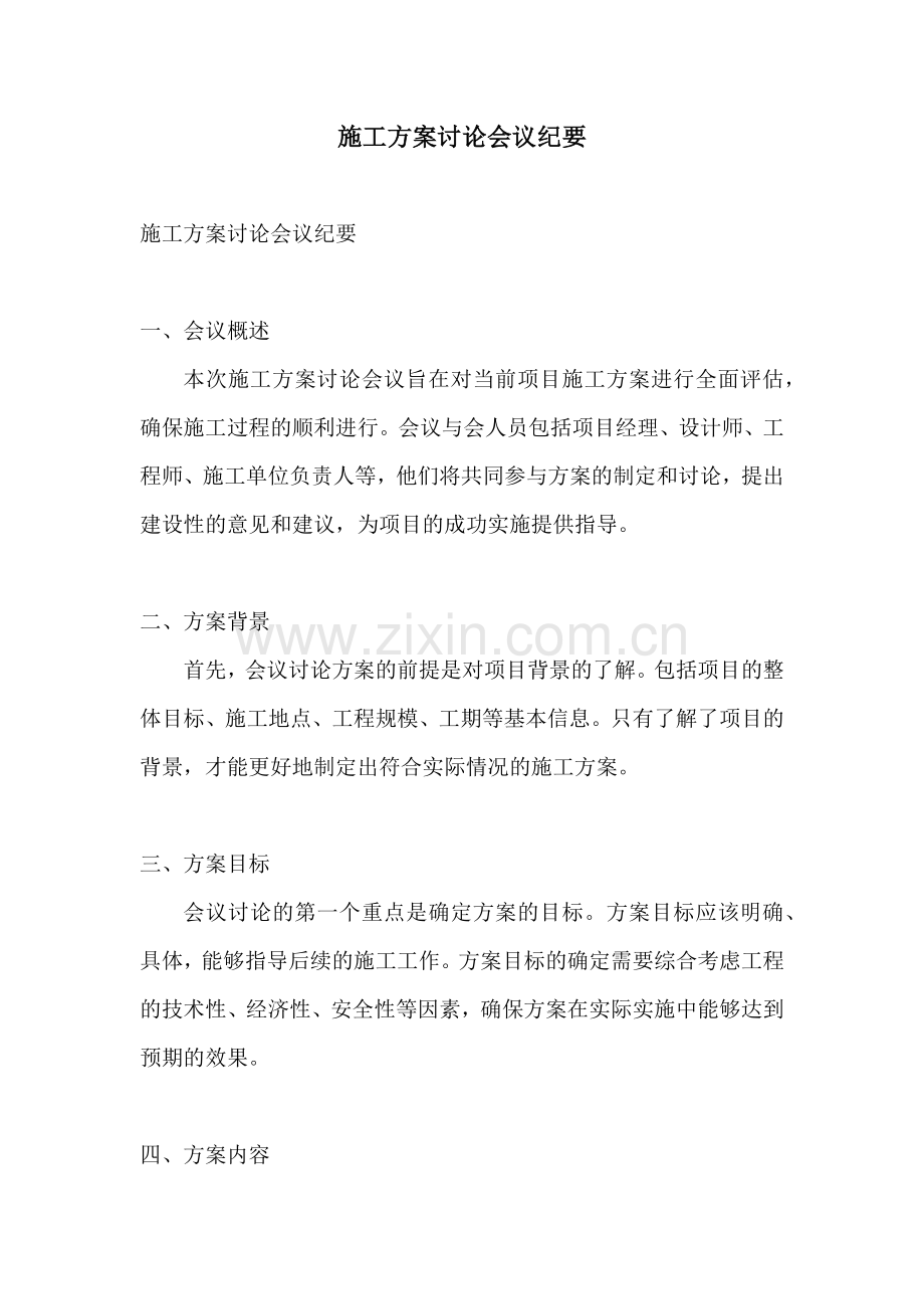 施工方案讨论会议纪要.docx_第1页