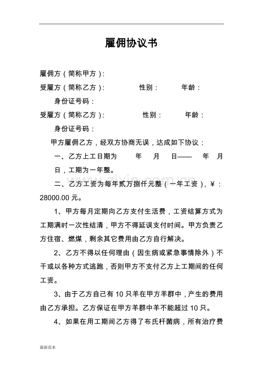 雇羊倌协议书.doc_第1页