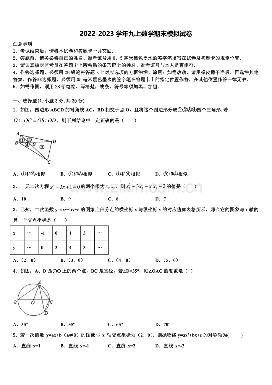 浙江省绍兴市越城区2022年数学九上期末综合测试模拟试题含解析.doc_第1页