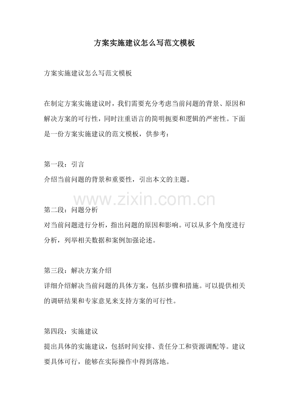 方案实施建议怎么写范文模板.docx_第1页