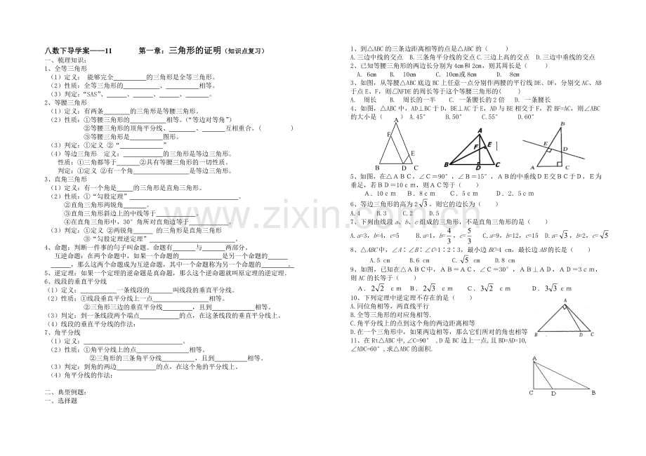 第一章：三角形的证明(知识点复习).doc_第1页