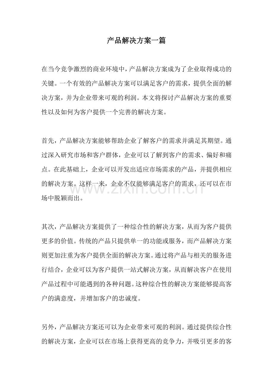 产品解决方案一篇.docx_第1页