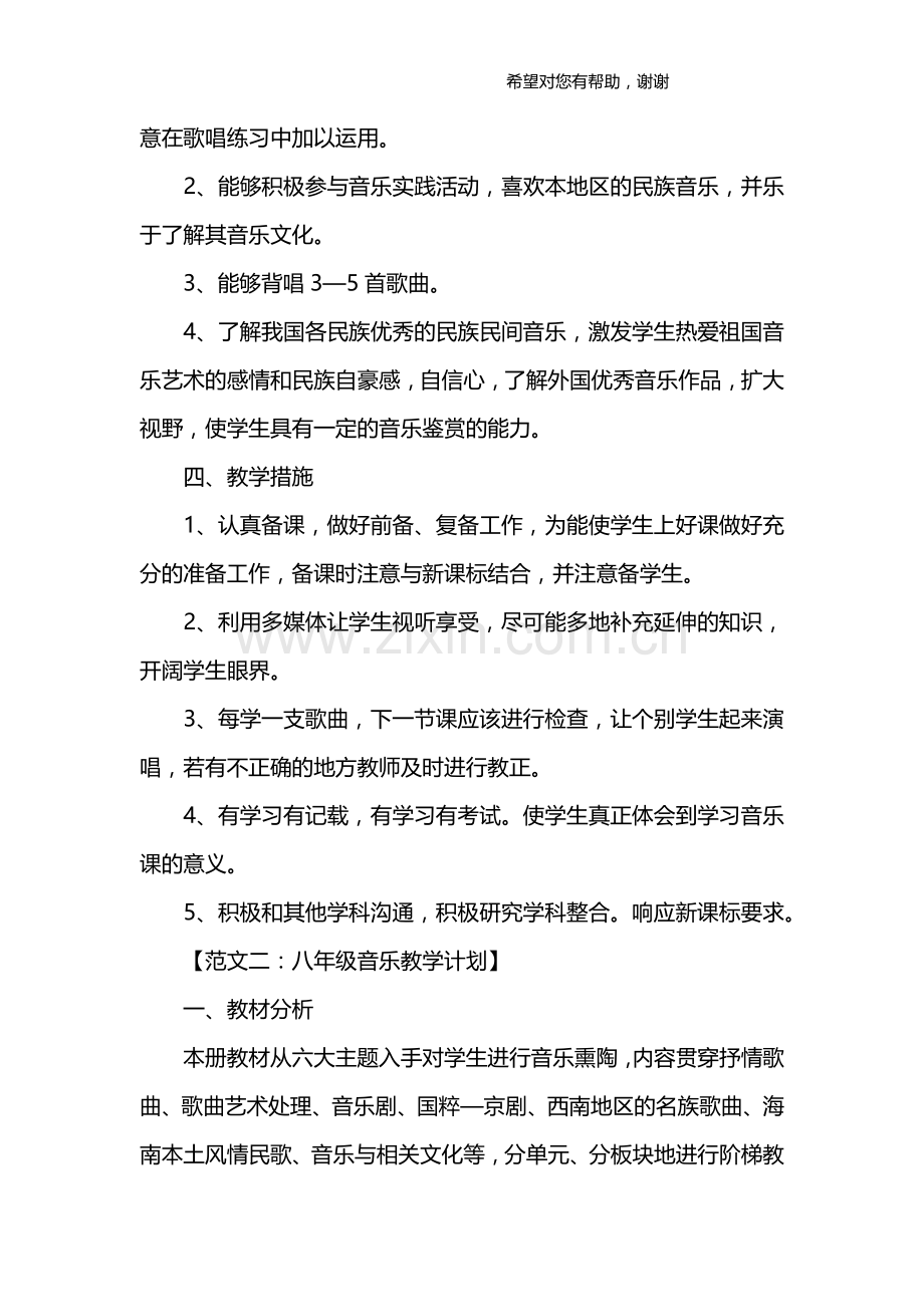 人教版八年级音乐教学计划.doc_第2页