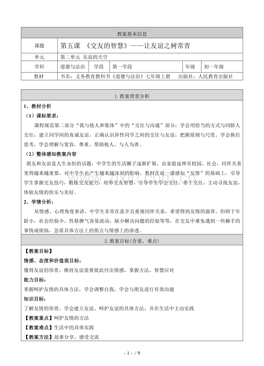 《让友谊之树常青》教案.doc_第1页