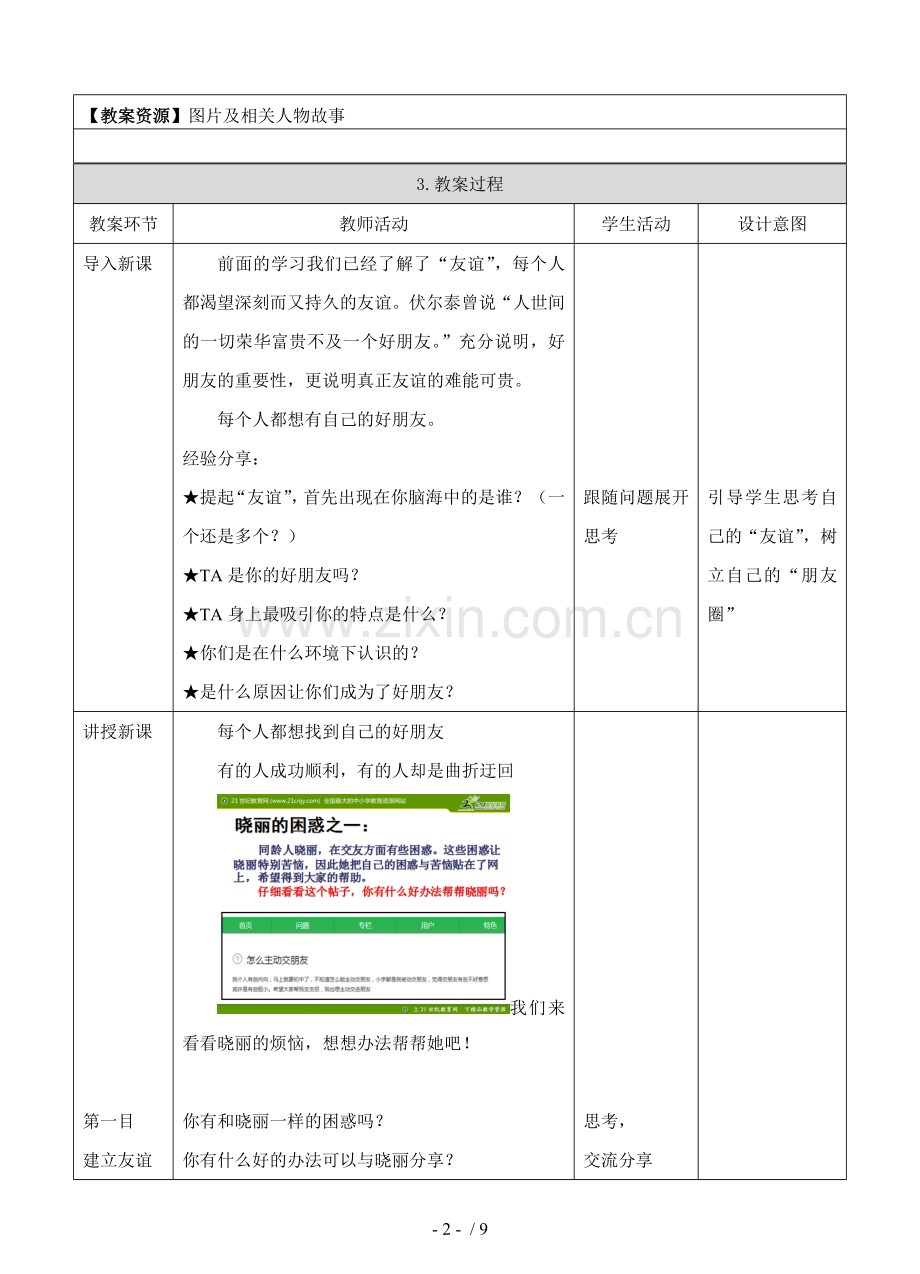 《让友谊之树常青》教案.doc_第2页
