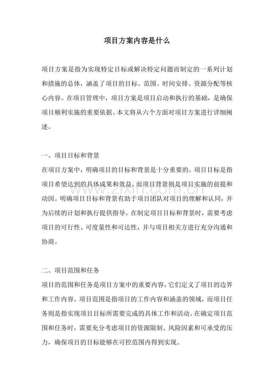 项目方案内容是什么.docx_第1页