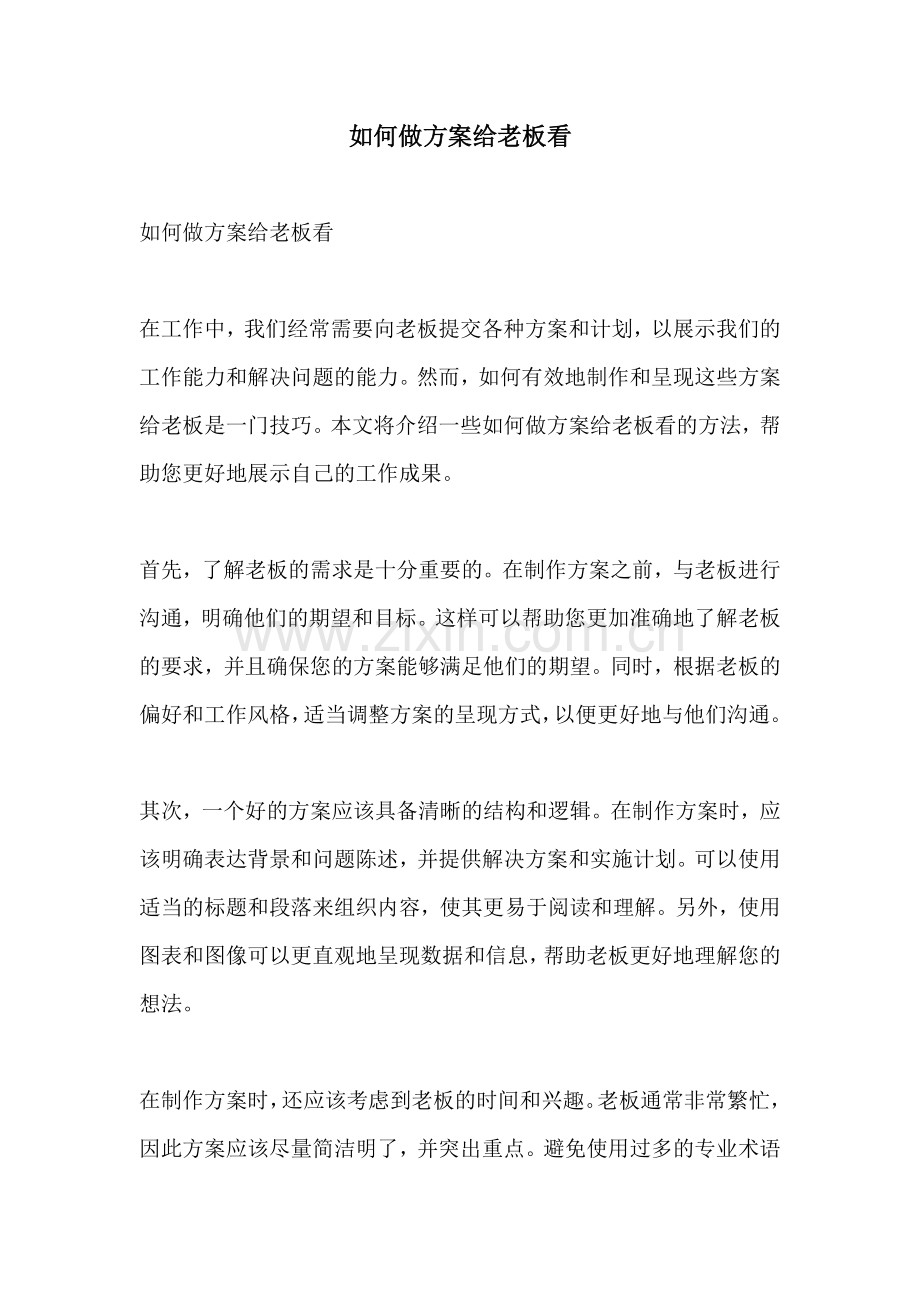 如何做方案给老板看.docx_第1页