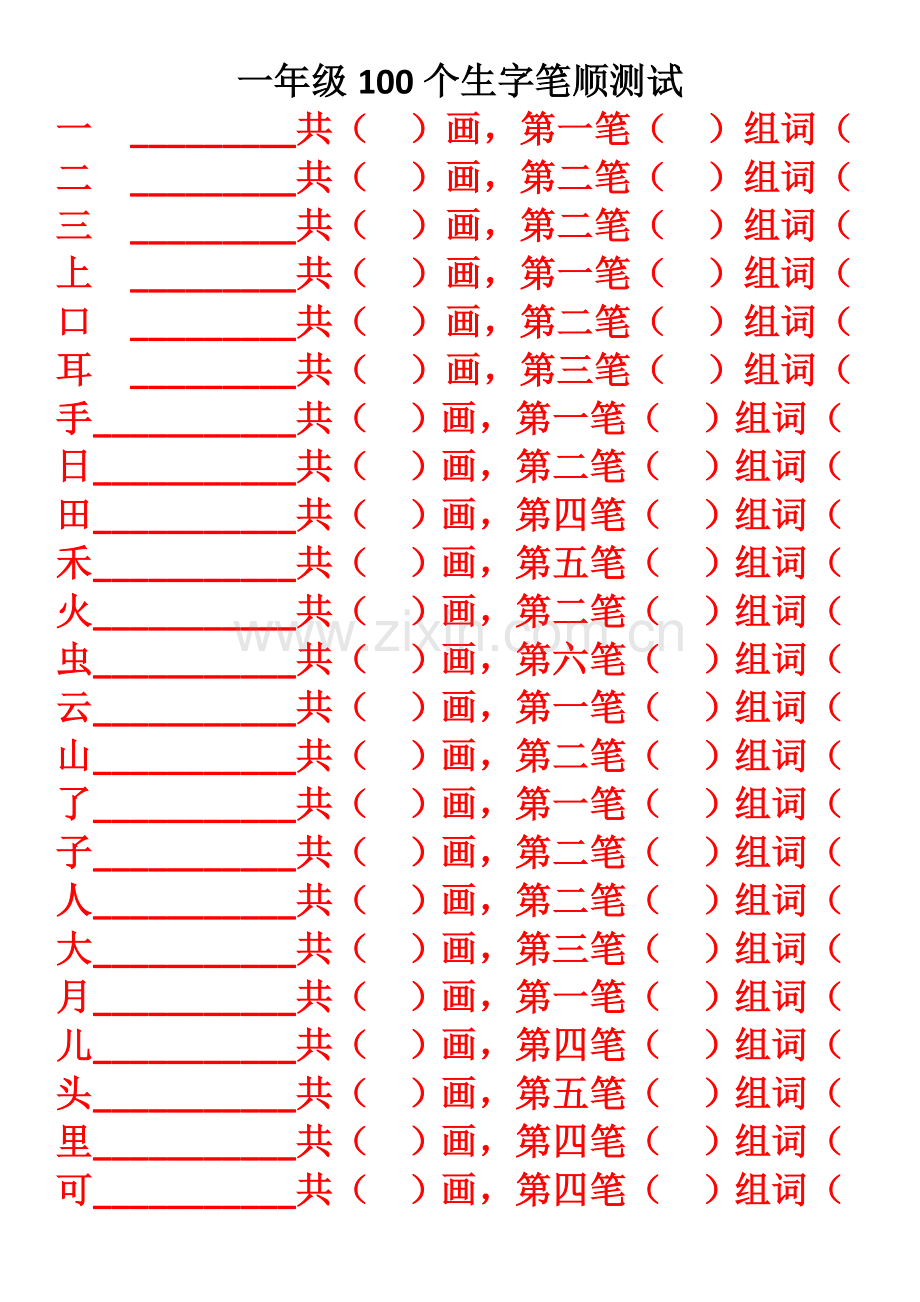 部编版一年级上语文期末复习笔顺练习题.doc_第1页