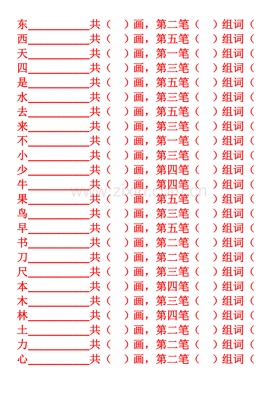 部编版一年级上语文期末复习笔顺练习题.doc_第2页