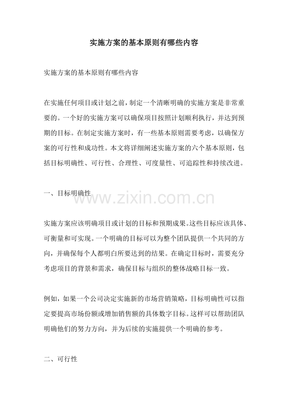 实施方案的基本原则有哪些内容.docx_第1页
