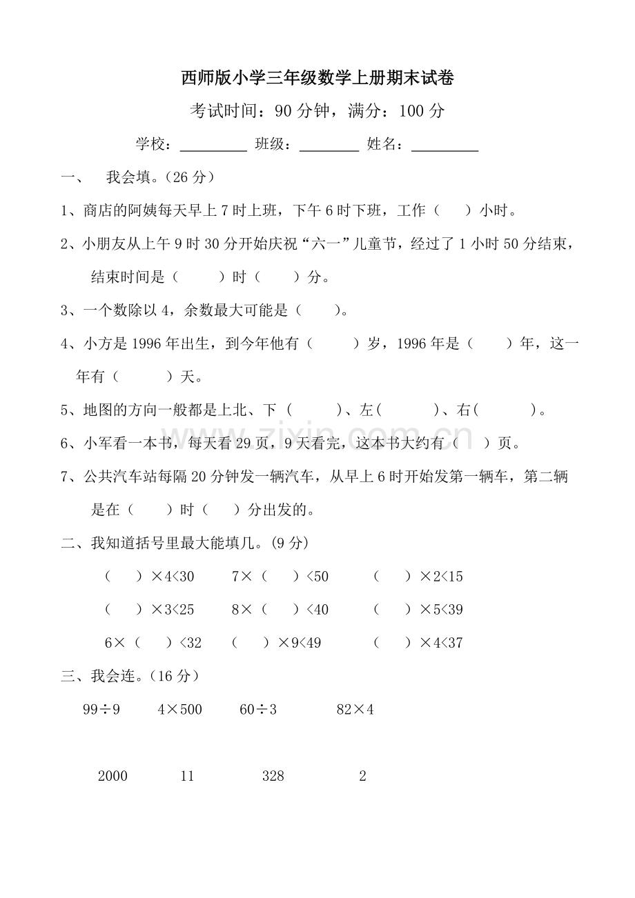 西师版小学三年级数学上册期末试卷.doc_第1页