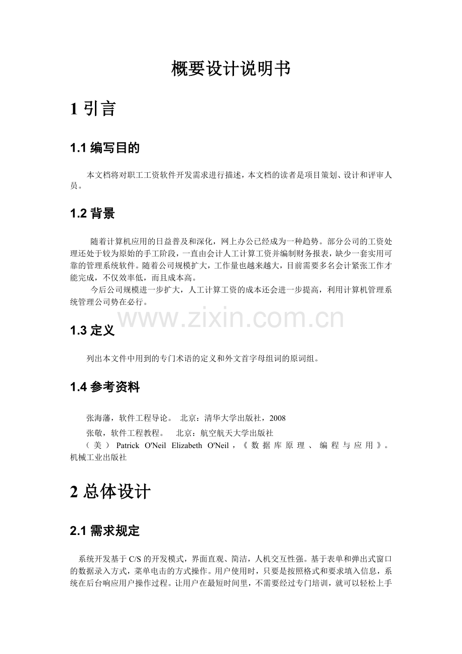 企业工资管理系统概要设计说明书.doc_第2页