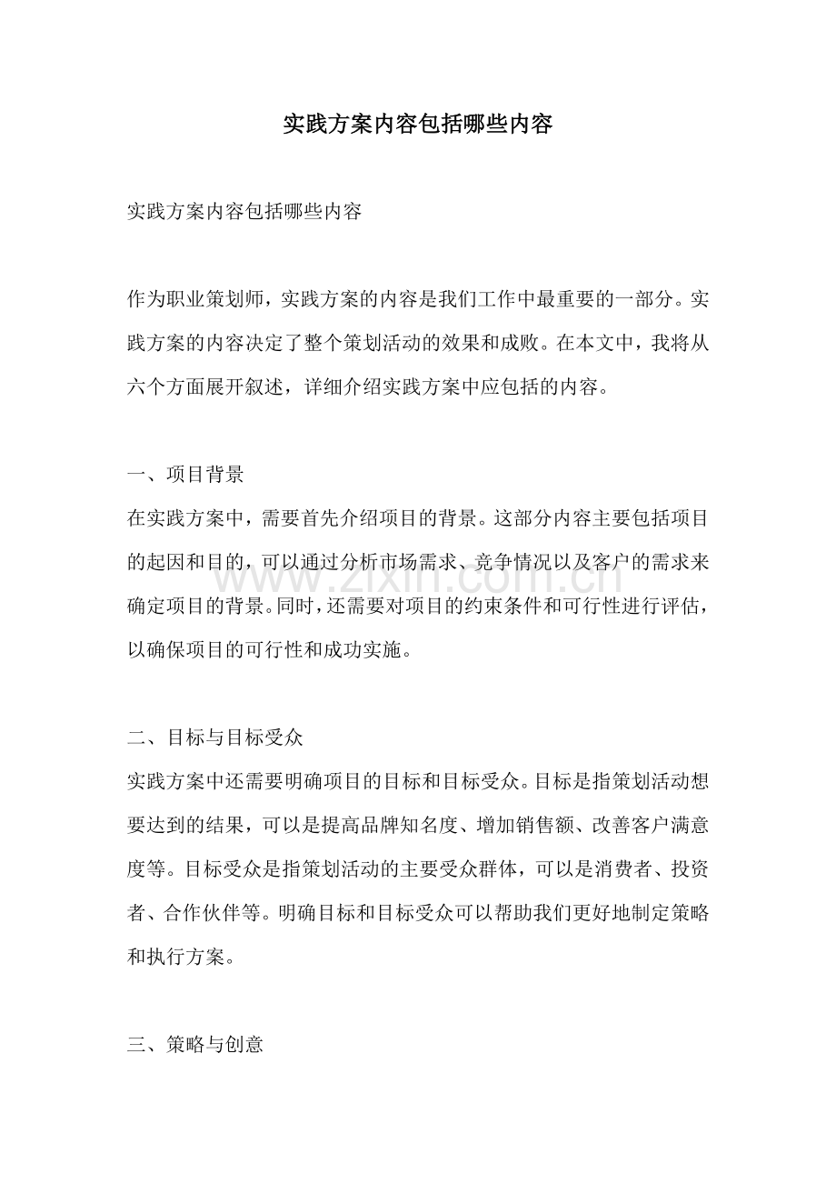 实践方案内容包括哪些内容.docx_第1页