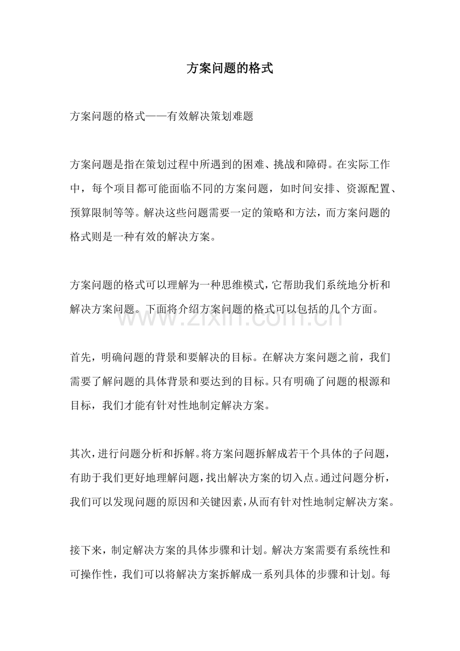 方案问题的格式.docx_第1页