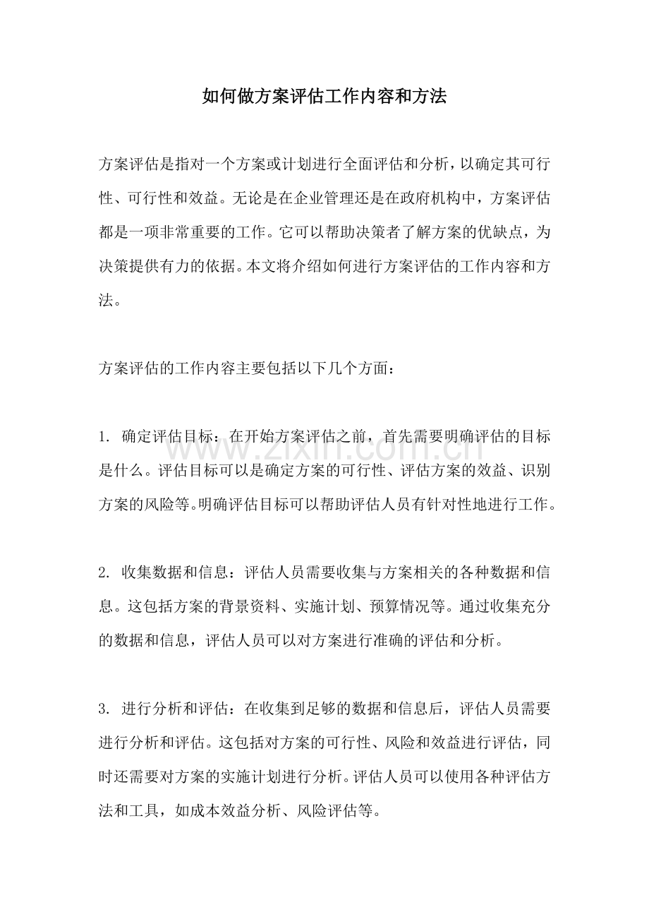 如何做方案评估工作内容和方法.docx_第1页