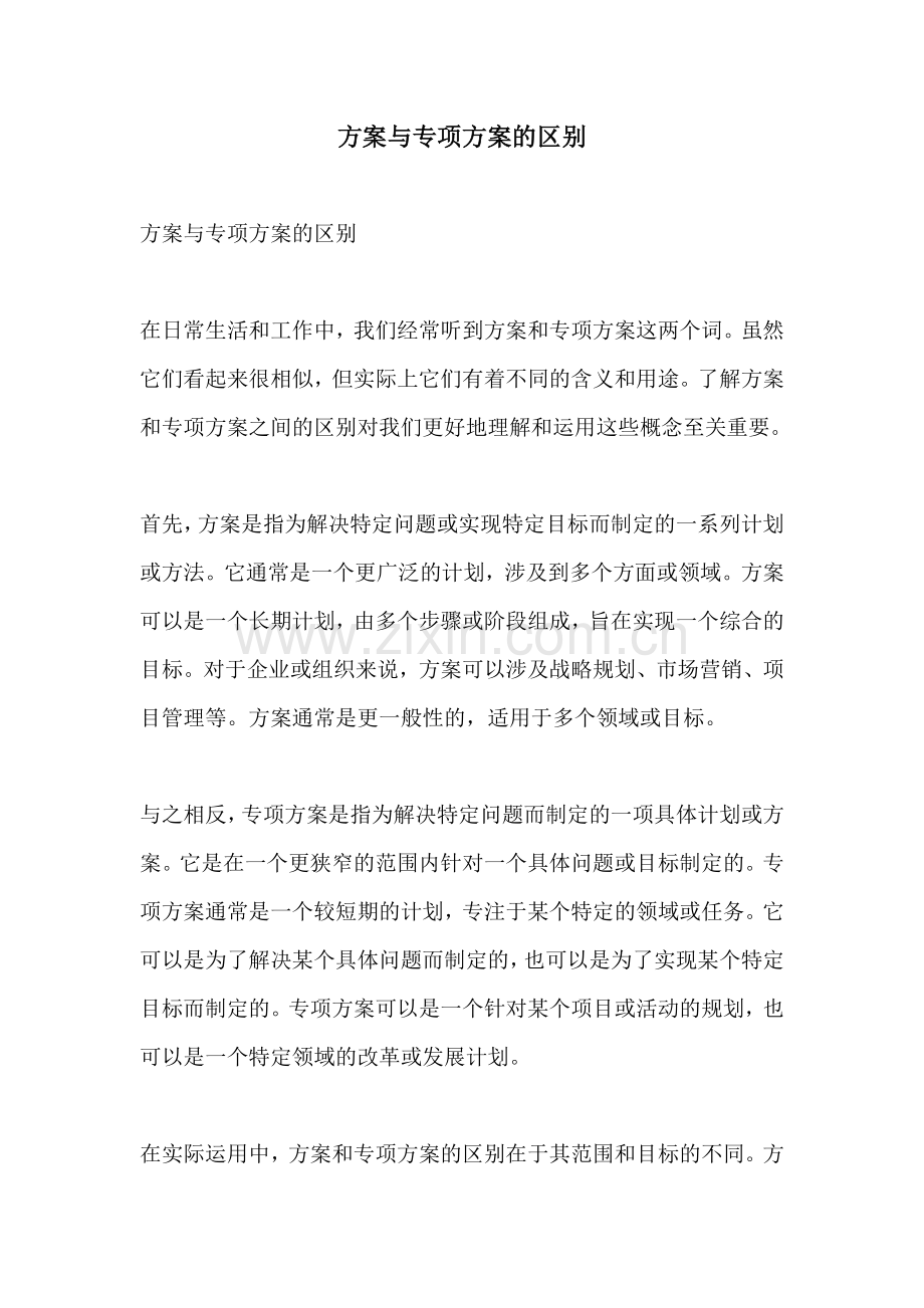 方案与专项方案的区别.docx_第1页