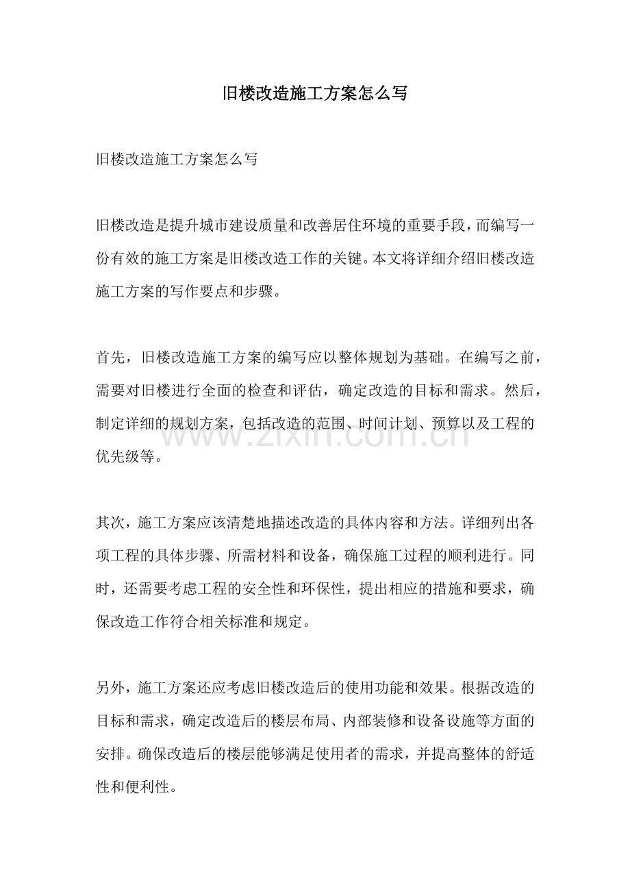 旧楼改造施工方案怎么写.docx_第1页