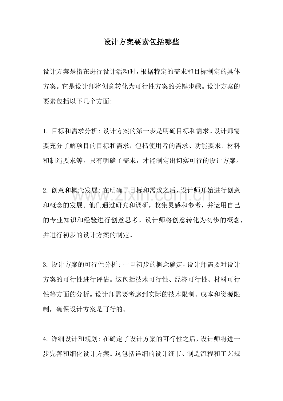 设计方案要素包括哪些.docx_第1页