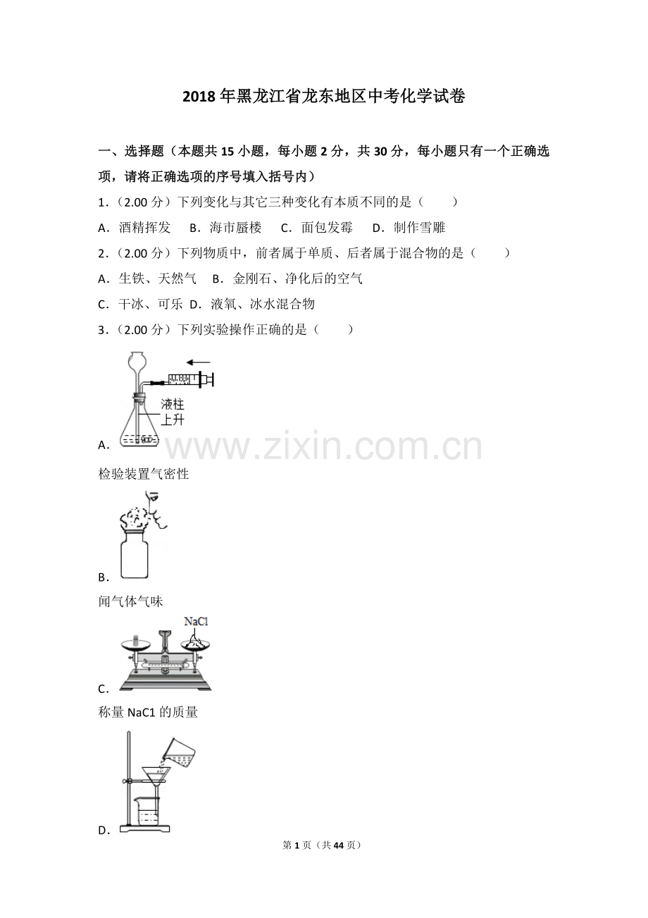 2018年黑龙江省龙东地区中考化学试卷.doc_第1页