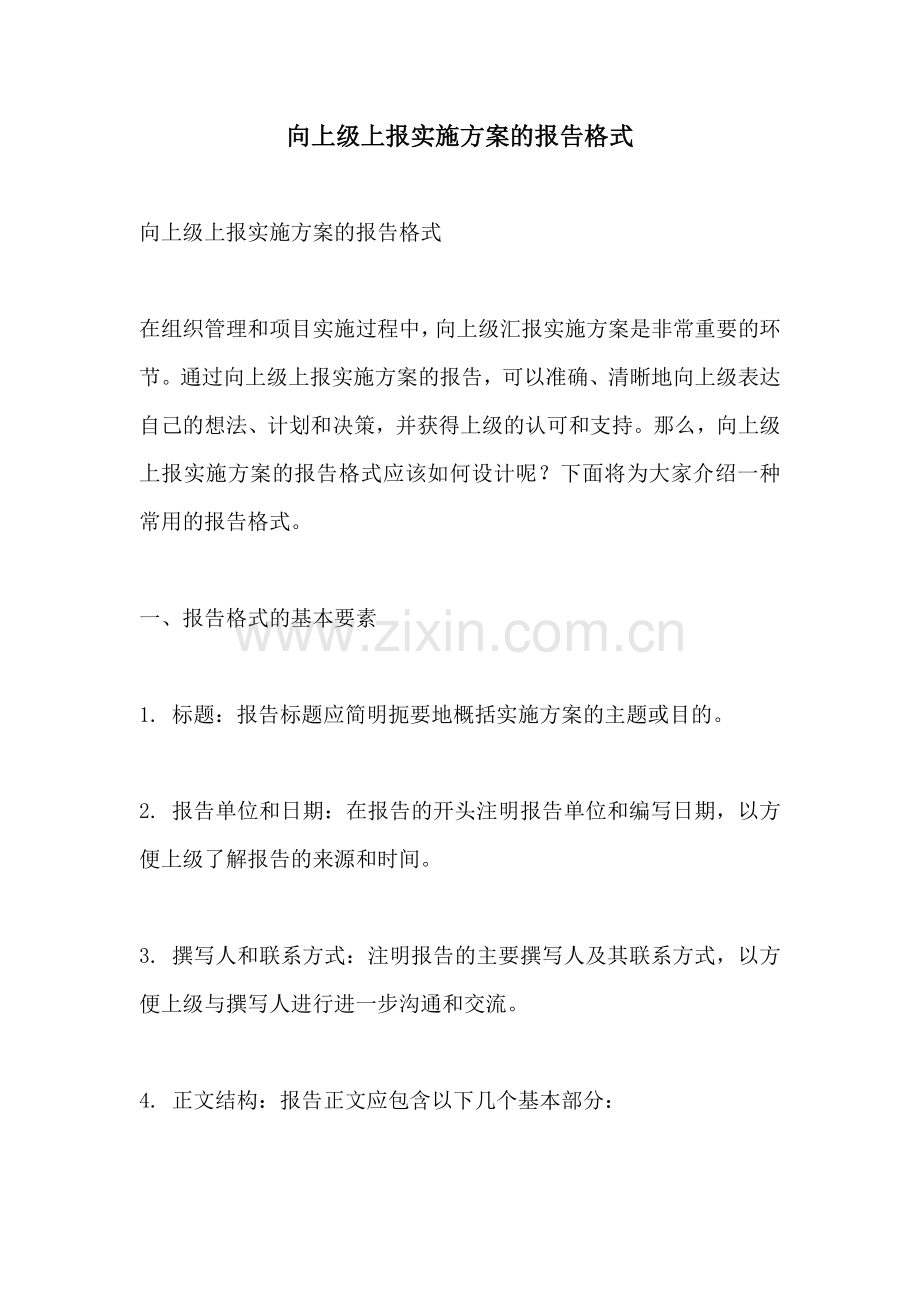 向上级上报实施方案的报告格式.docx_第1页
