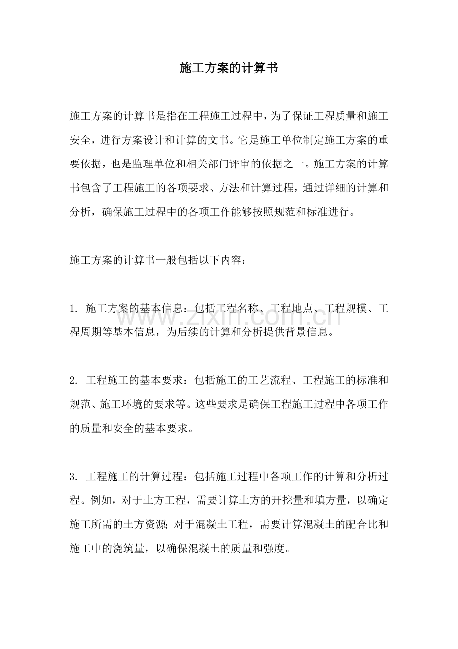 施工方案的计算书.docx_第1页