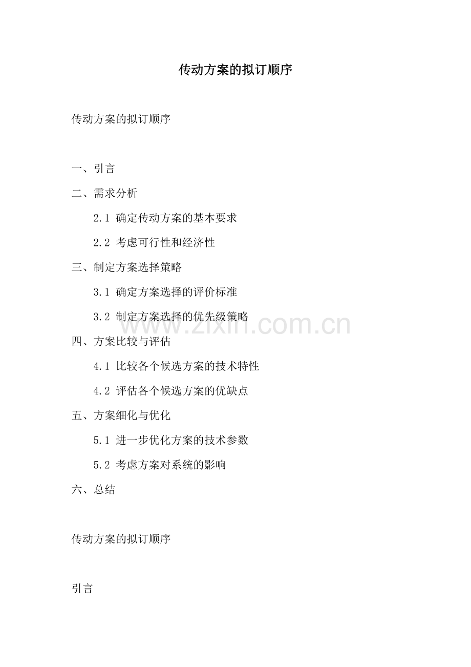 传动方案的拟订顺序.docx_第1页