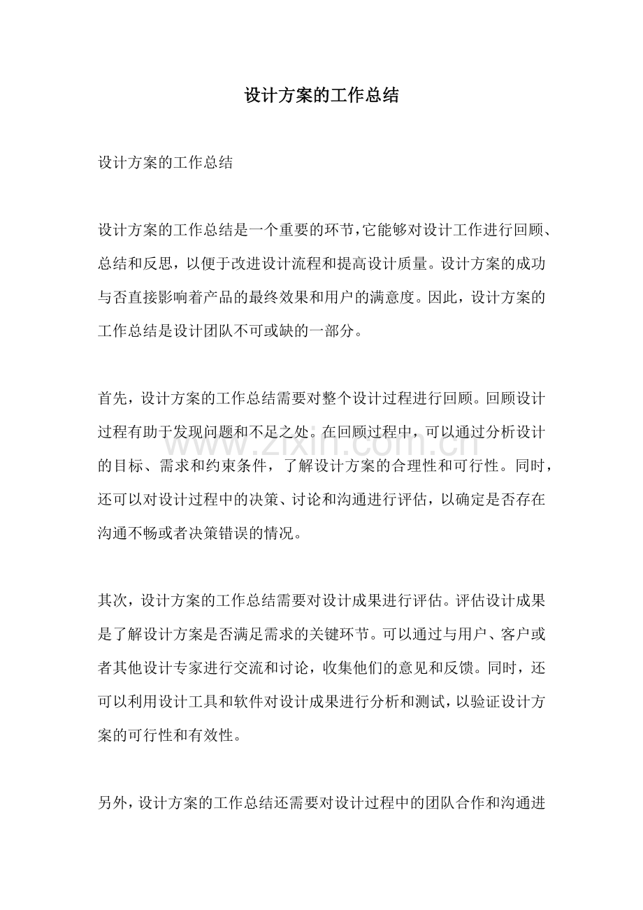 设计方案的工作总结.docx_第1页