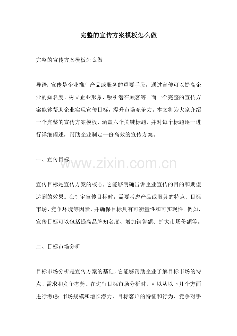 完整的宣传方案模板怎么做.docx_第1页